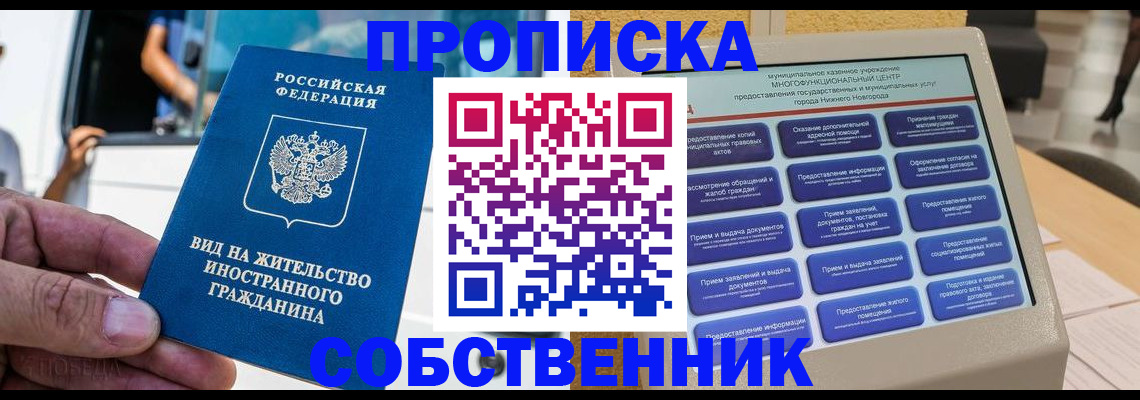 прописка от собственника в Крымске